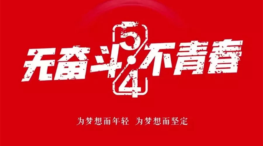 不奮斗 不青春—— 為青春點(diǎn)贊，為夢(mèng)想飛揚(yáng)。